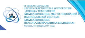 VI Международная научно-практическая конференция на тему: «Оценка технологий здравоохранения: место инноваций в национальной системе здравоохранения. Персонализированная медицина»