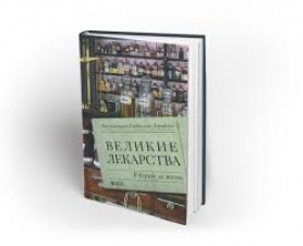 Вышла в свет книга «Великие лекарства: в борьбе за жизнь»