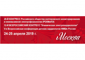 20-й Конгресс РОХМиНЭ, 12-й Всероссийский конгресс «Клиническая электрокардиология» и V-я Всероссийская конференция детских кардиологов ФМБА России