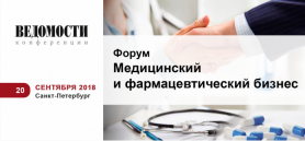 Форум «Медицинский и фармацевтический бизнес», 20 сентября 2018 года, г. Санкт-Петербург