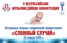 23 апреля в Москве пройдет V Всероссийская конференция «Актуальные вопросы современной перинатологии: «Сложный случай»