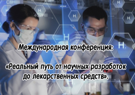 Международная конференция: «Реальный путь от научных разработок до лекарственных средств»