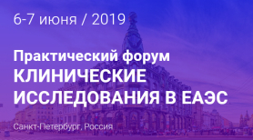 Круглые столы конференции "Клинические исследования в ЕАЭС"