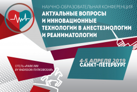 Научно-образовательная конференция «Актуальные вопросы и инновационные технологии в анестезиологии и реаниматологии» 2019