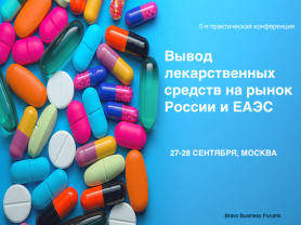 "Вывод лекарственных средств на рынок России и ЕАЭС" 27-28 сентября, Москва