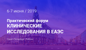 Конференция «Клинические исследования в ЕАЭС» пройдет 6-7 июня в Санкт-Петербурге
