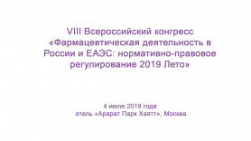 VIII Всероссийский конгресс «Фармацевтическая деятельность в России и ЕАЭС: нормативно-правовое регулирование 2019 Лето»