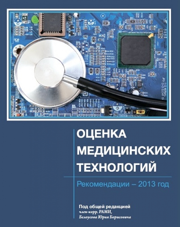Вышли в свет рекомендации: "Оценка медицинских технологий", под общей редакцией член-корр. РАМН, Белоусова Ю.Б.