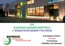 XIV Национальный конгресс с международным участием «Фармакоэкономика 2019»