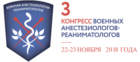 Открыта регистрация участников III Конгресса военных анестезиологов-реаниматологов, который состоится 22-23 ноября 2018 года в Санкт-Петербурге