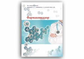 Вышла в свет книга «Фармаконадзор»