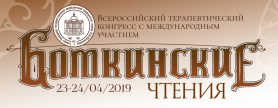 Анонс Всероссийского терапевтического конгресса с международным участием «Боткинские чтения»
