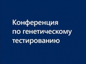 Конференция «Генетическое тестирование – как социальная ответственность граждан и профилактика инвалидизации»