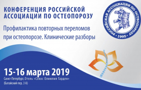 Российская ассоциация по остеопорозу «Профилактика повторных переломов при остеопорозе. Клинические разборы»