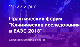 Окончание регистрации на онлайн-конференцию «Клинические исследования в ЕАЭС»