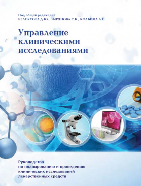 Учебное пособие «Управление клиническими исследованиями»