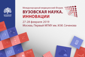 Международный медицинский Форум "Вузовская наука. Инновации" пройдет в Первом МГМУ им. И.М. Сеченова, г. Москва с 27 по 28 февраля 2019 года