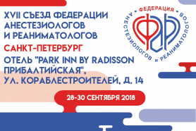 XVII Съезд Общероссийской общественной организации «Федерация анестезиологов и реаниматологов»